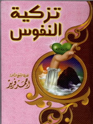 cover image of تزكية النفوس